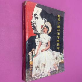 赵四小姐与张学良将军