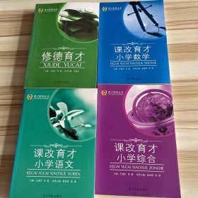 北京市育才学校教育系列丛书: 课改育才 小学语文 ，课改育才 小学数学，课改育才 小学综合，修德育才（4本合售）