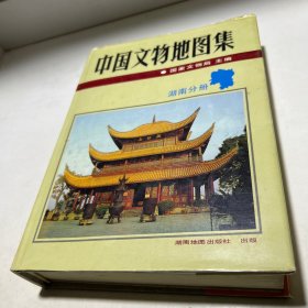 中国文物地图集：湖南分册