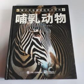 小猛犸童书：青少年馆藏级动物大百科2哺乳动物(精装)