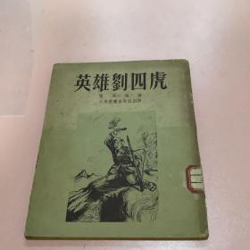 （英雄刘四虎）50年代老版连环画老版战斗英雄专题。量仅4千册，文物级连环画，极其少见）