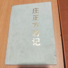 庄正方游记(签赠本)