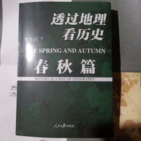 透过地理看历史春秋篇