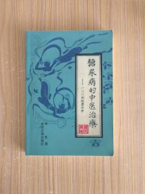 ′糖尿病的中医治——100例验案分析