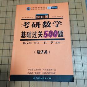 2010版考研数学基础轻松过500题（经济类）