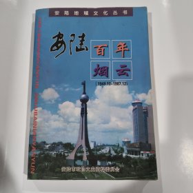 安陆百年烟云(1949.10－1987.12)