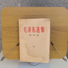 毛泽东选集第四卷