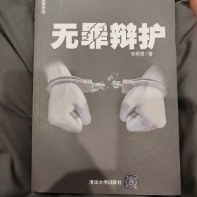 无罪辩护：律师手记