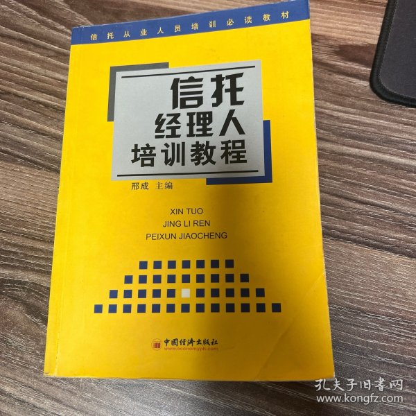 信托经理人培训教程 ——信托从业人员培训必读教材