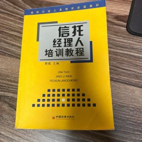 信托经理人培训教程 ——信托从业人员培训必读教材