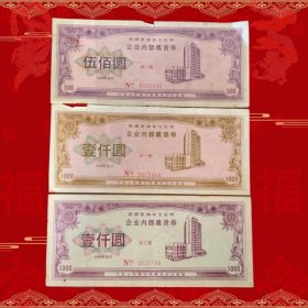 国企·抚顺石油化工债券三枚套 品如图