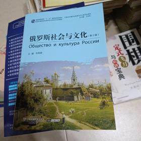 俄语专业本科生教材：俄罗斯社会与文化（第2版）