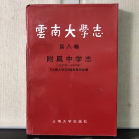 云南大学志（第八卷）：附属中学志