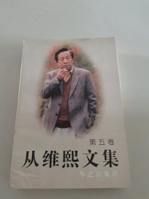 从维熙文集 (第五卷)