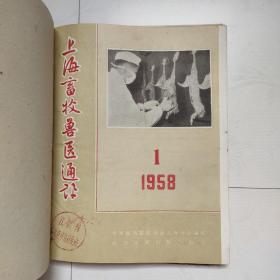 上海畜牧兽医通讯（1958年1—4期，四册订成一本，合售）