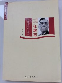 一代大师任继愈