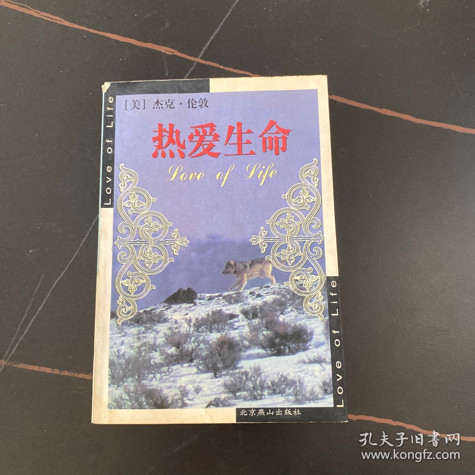 热爱生命