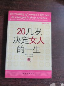 20几岁，决定女人的一生