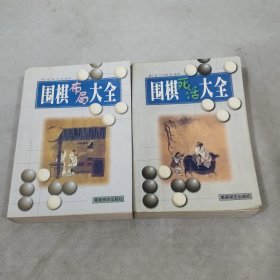 围棋死活大全+围棋布局大全