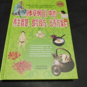 全民阅读 《本草纲目》中的养生智慧、食疗良方、长寿方案一本全（精装）