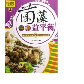 菌藻益衡/食苑健康系列丛书 家庭保健 王云//孙立新