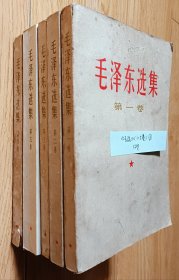 32开七五品/平装线订本《毛泽东选集》(1－5卷)③ 每卷出版发行日期及品相瑕疵见“品相描述”/品相瑕疵见上传照片参考/净重约1.5kg(以第五卷介绍示例)