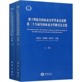 第十四届全国水动力学学术会议暨第二十八届全国水动力学研讨会文集（套装上下册）