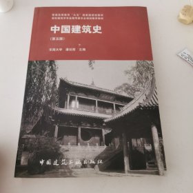中国建筑史 第五版
