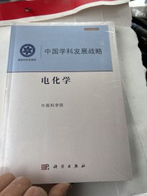 中国学科发展战略·电化学