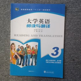 大学英语阅读与翻译. 3