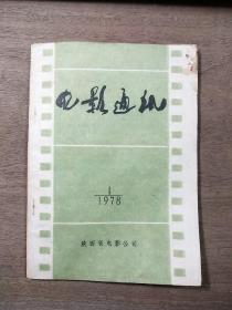 1978年陕西省电影公司《电影通讯》1978年第1期（总第5期），内容丰富，内页干净，品相好！