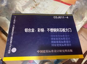 铝合金、彩钢、不锈钢夹芯板大门 03J611-4