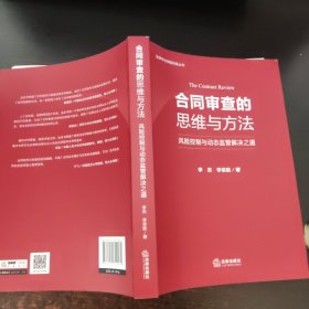 合同审查的思维与方法：风险控制与动态监管解决之道