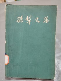 孙犁文集（ 二）