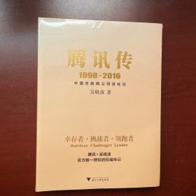 腾讯传1998-2016 中国互联网公司进化论