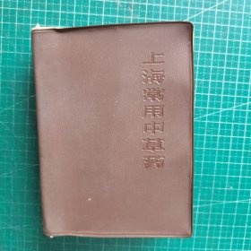 上海常用中草药