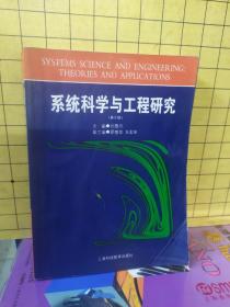 系统科学与工程研究(第2版)