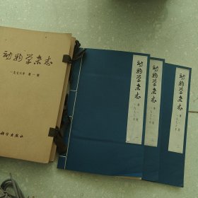 动物学杂志 1976年第一期（线装大字本，一函三册全）