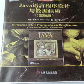 Java语言程序设计与数据结构（基础篇）（原书第11版）