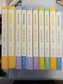 （江阴文史丛书 ） 全10册