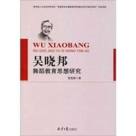 吴晓邦舞蹈教育思想研究【正版新书】