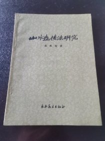 山水画技法研究（1959年一版一印，近全新未阅书）