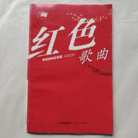 红色歌曲（江西人民出版社）