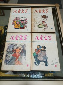 1978—81年《儿童文学》12册，品佳量小、插图、名家名作荟萃、部分钤出版社赠阅印，具体包括：丛刊5、6、7、8、9五册，1979年7、8、9、10、11月号五册，1980年第二期，1981年第二期，总计12册。