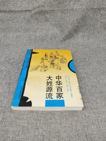 中华百家大姓源流:中国传统文化透视