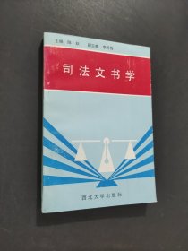 司法文書(shū)學(xué)