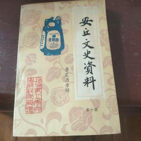 安丘文史資料(第十輯)