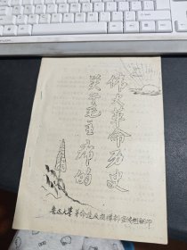 关于毛主席的伟大革命历史，油印