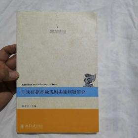 刑事程序法论丛：非法证据排除规则实施问题研究