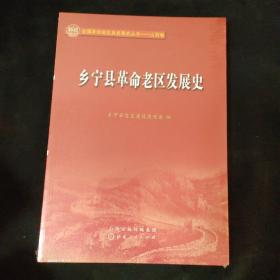 乡宁县革命老区发展史